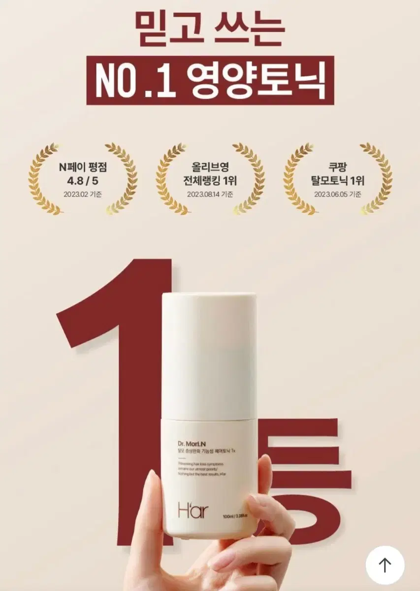 1위 하아르 닥터모리엔 탈모토닉 100ml (+샴푸 75ml 증정)